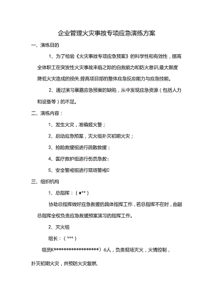 企业管理火灾事故专项应急演练方案.docx
