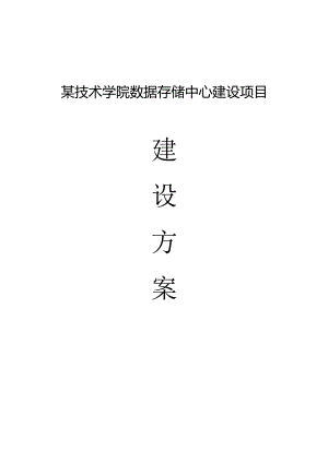 某职业技术学院数据存储中心建设项目建设方案.docx