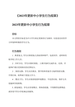 《2023年更新中小学生行为规章》.docx