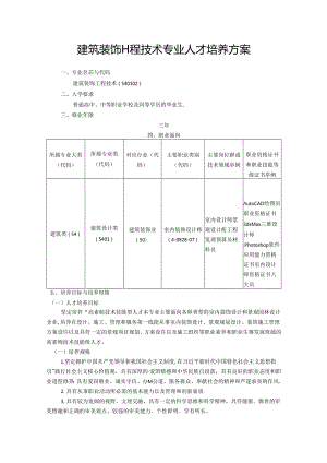 职业技术学校建筑装饰工程技术专业人才培养方案.docx