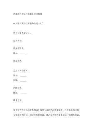 两篇涉外劳动技术服务合同模板.docx