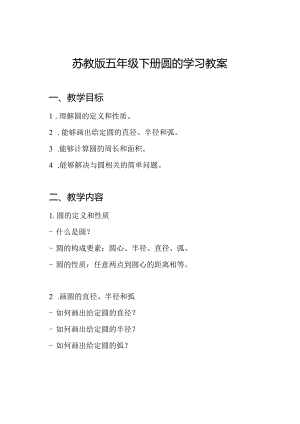 苏教版五年级下册圆的学习教案.docx