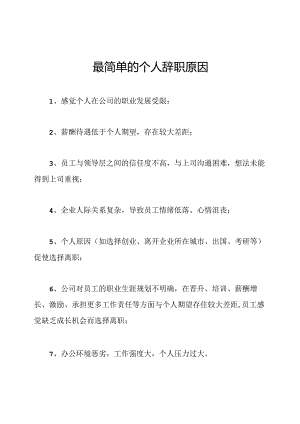 最简单的个人辞职原因.docx