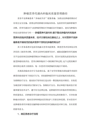 肿瘤营养代谢内科临床质量管理路径.docx