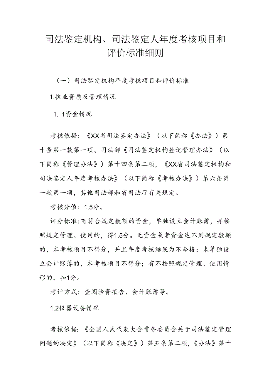 司法鉴定机构、司法鉴定人年度考核项目和评价标准细则.docx