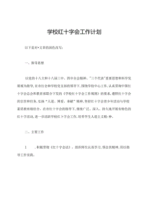 学校红十字会工作计划.docx