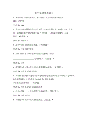 党史知识竞赛题目.docx