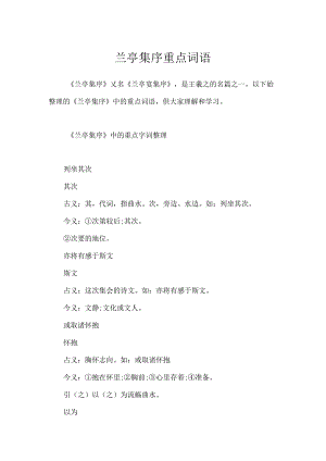 兰亭集序重点词语.docx