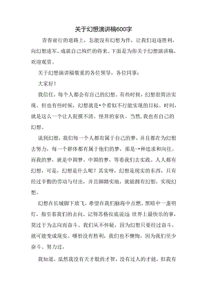 关于梦想演讲稿600字.docx