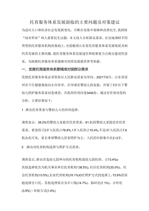 托育服务体系发展面临的主要问题及对策建议.docx