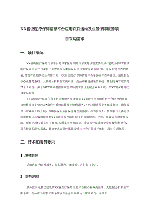 XX省级医疗保障信息平台应用软件运维及业务保障服务项目采购需求.docx
