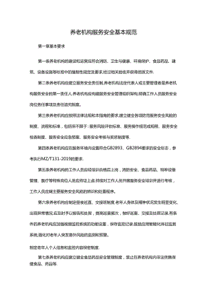 养老机构服务安全基本规范.docx