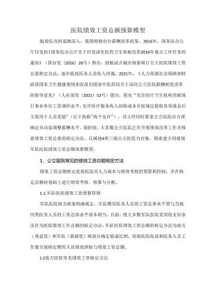医院绩效工资总额预算模型.docx