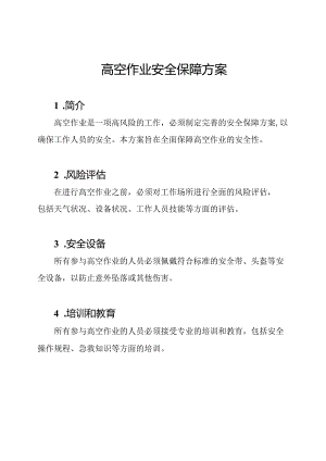 高空作业安全保障方案.docx