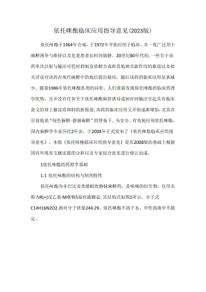 依托咪酯临床应用指导意见（2023版）.docx