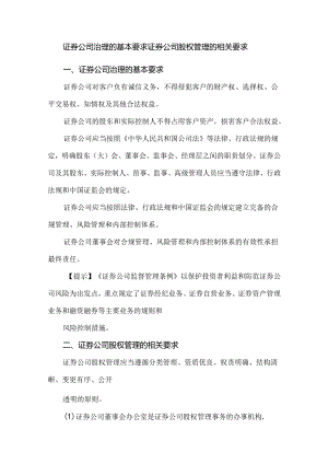 证券公司治理的基本要求证券公司股权管理的相关要求.docx