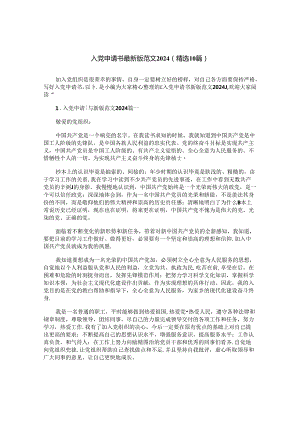 入党申请书最新版范文2024（精选10篇）.docx