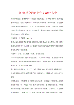 以仰望星空的话题作文600字大全.docx