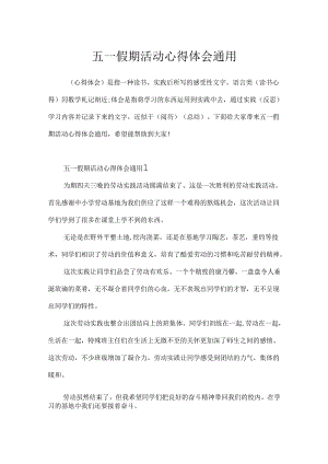 五一假期活动心得体会通用.docx