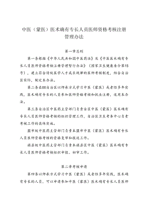中医（蒙医）医术确有专长人员医师资格考核注册管理办法.docx