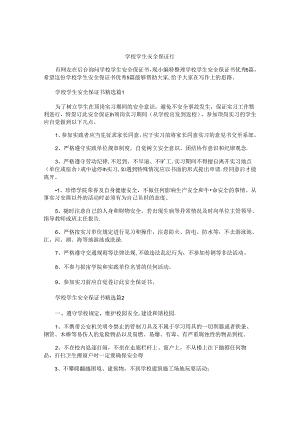 学校学生安全保证书.docx