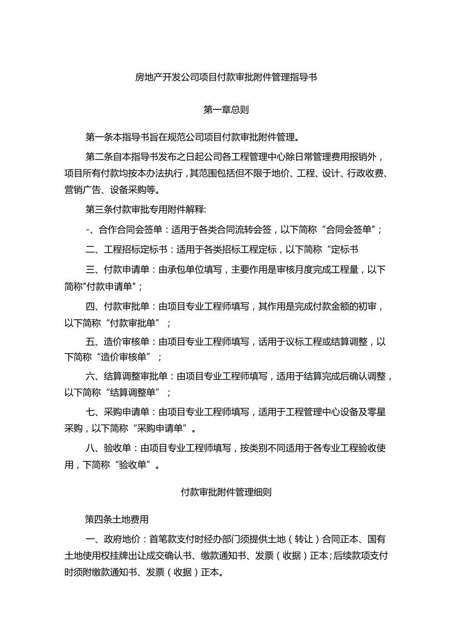 房地产开发公司项目付款审批附件管理指导书.docx