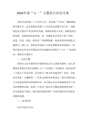 2024年开展迎七一主题党日活动实施方案 （6份）.docx
