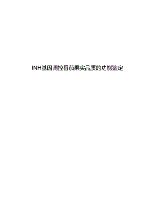 INH基因调控番茄果实品质的功能鉴定.docx