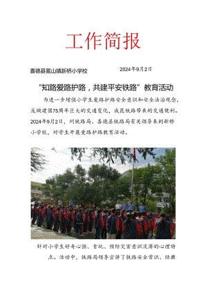 新桥学校开展爱路护路教育简报.docx