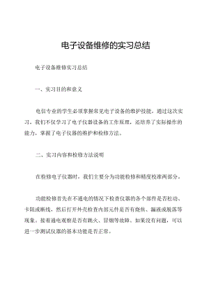 电子设备维修的实习总结.docx
