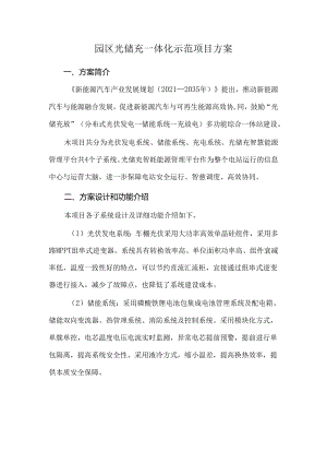园区光储充一体化示范项目方案.docx
