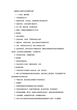 星级饭店工程部中央空调操作规程.docx