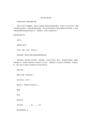 投标授权委托书 (4).docx