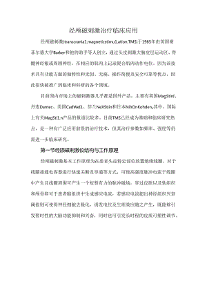 经颅磁刺激治疗临床应用.docx