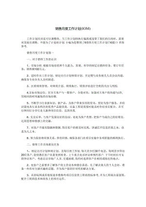 销售月度工作计划（10篇）.docx