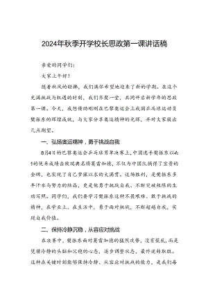 2024年秋季开学第一课校长思政第一课讲话稿有关巴黎奥运会话题6篇.docx