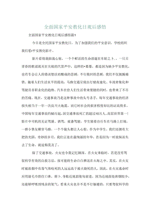 全面国家安全教育日观后感悟.docx