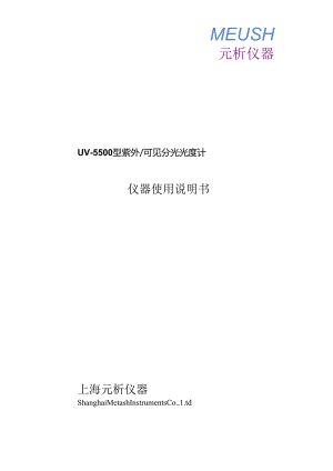 紫外可见分光光度计UV5500说明书.docx