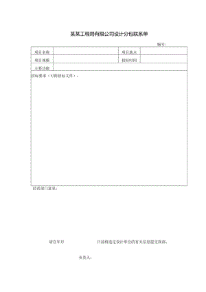 某某工程局有限公司设计分包联系单.docx
