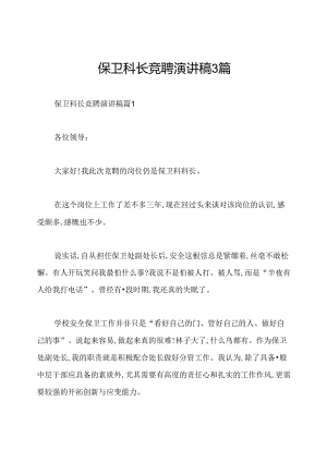 保卫科长竞聘演讲稿3篇.docx