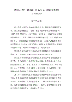 明市医疗器械经营监督管理实施细则（征求意见稿）.docx