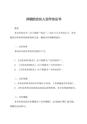 详细的合伙人合作协议书.docx