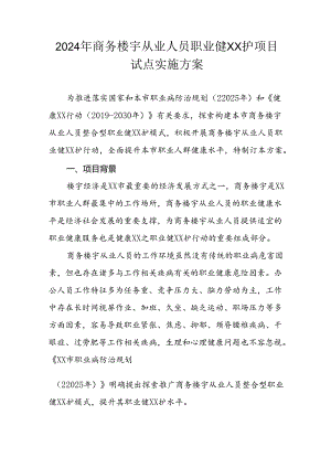 2024年商务楼宇从业人员职业健康保护项目试点实施方案.docx
