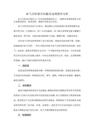 血气分析相关问题及违规情形分析.docx