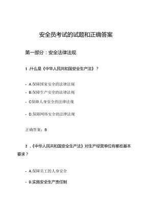 安全员考试的试题和正确答案.docx