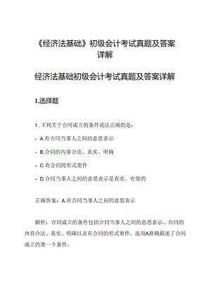 《经济法基础》初级会计考试真题及答案详解.docx