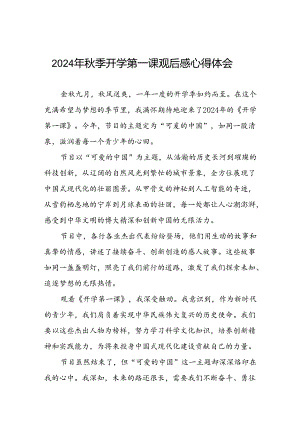 2024年开学第一课观后感发言材料12篇.docx