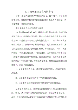 实习调研报告怎么写的参考.docx