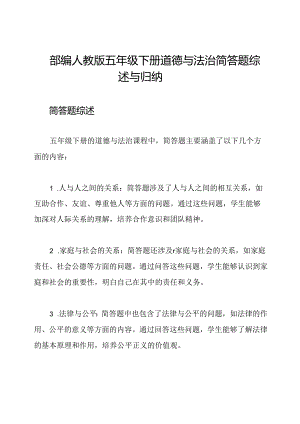 部编人教版五年级下册道德与法治简答题综述与归纳.docx