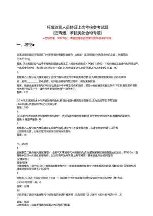 环境监测人员考核参考试题（实验室套题四）.docx